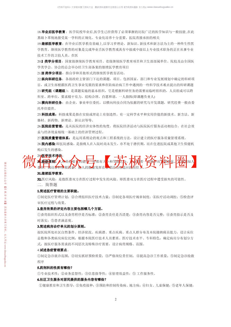 医院管理学